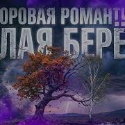 Белая Берёза За Рекой У Леса Ai Кавер