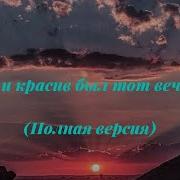 Тих И Красив