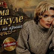 Лайма Вайкуле Скрипач На Крыше Ai Cover