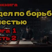 Отдел По Борьбе С Нечистью Книга 1 Часть 1