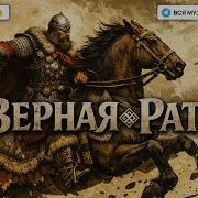 Твёрдый Шаг Жёсткий Фолк Рок Гимн Силы И Пути Рать