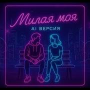 Милая Моя Cover