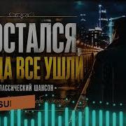 Остался Когда Все Ушли