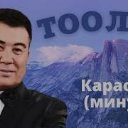 Тоолор Караоке