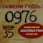 0976 Пароль 35