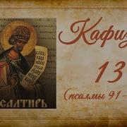 Кафизма 13