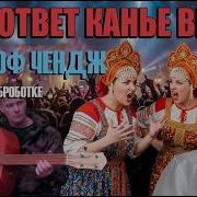 Наш Ответ Канье Уэсту Wind Of Change На Русском Химия