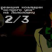 Лололошка Реакция