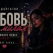 Хизри Далгатов Любовь Моя Милая Remix 2026 Ты Моя Боль