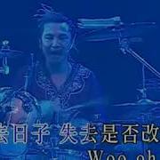 逝去日子演唱会版