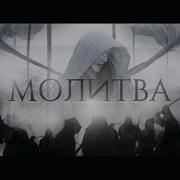 Мэйти Молитва