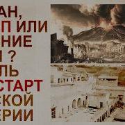 Никишин Рим
