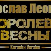Ярослав Леонов Королева Весны Минус