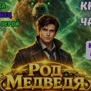 Книга 1 Часть 1 Род Медведя Все Книги На Ютубе Попаданец Фэнтези