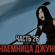 Кира 26 Наемница Джун И Дорога К Бедолагам
