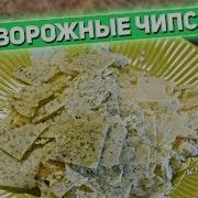 Творожные Чипсы