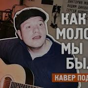 Ах Как Же Молоды Мы Были Душевная Песня До Мурашек