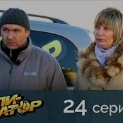 Утилизатор Сезон 8 Выпуск 24