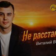 Виталий Верт Я Не Предам 2026