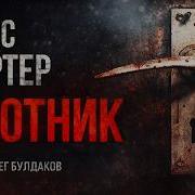 Аудиокнига Крис Картер