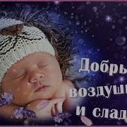 Я Желаю Тебе Доброй Ночи