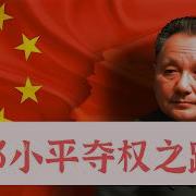 邓公