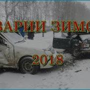 Зима 2018