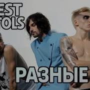 Разные