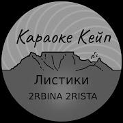 2Rbina 2Rista Караоке