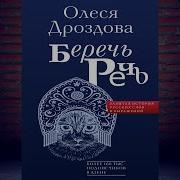 Беречь Речь