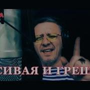 Эдик Салоникский Красивая И Грешная