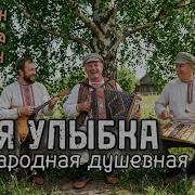 Твоя Улыбка Народная Душевная Песня Strun Dushi