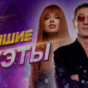 Лчшие Дуэты
