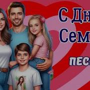 С Днем Семьи