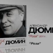 Роза Дюмин