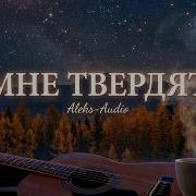 Мне Твердят Юрий Визбор Cover By Aleks Audio
