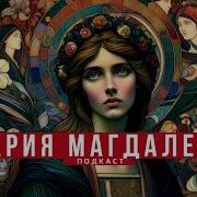 Апокриф Марии