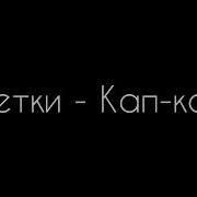 Кап Кап Детки