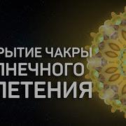 Медитация Для Раскрытия Чакры Манипура Мантра