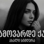 არ ამოვარდე ქარო