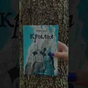 Крылья Мария Герус