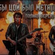 Кино Metal Cover