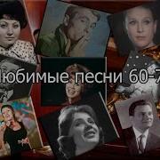 Кавер Версии Советских Хитов 60 70
