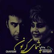 Haydeh Mohsen Chawowi Чешот Даре Бобе Сабзе Бе Валох