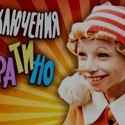Буратино