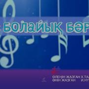 Дос Болайық Бәріміз Әні