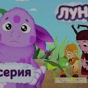 Лунтик 219