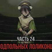 Кира 24 Арена Скрытых Подпольных Лоликоншиков