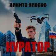 Киров Никита