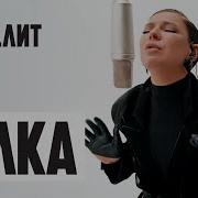 Я Не Брошу На Полпути Кавер